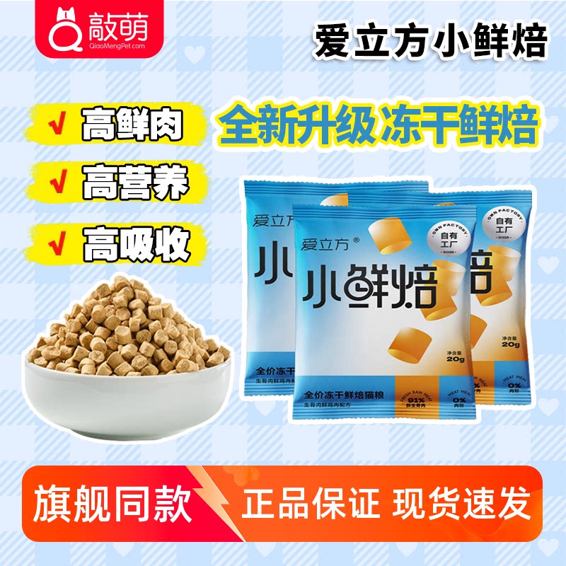 爱立方小鲜焙冻干工艺烘焙猫粮低温无谷成幼猫主粮猫粮20g*3图片