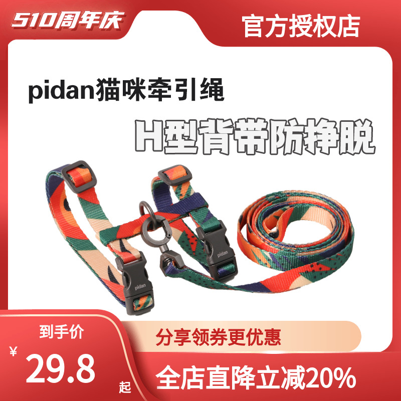 pidan猫咪牵引绳户外遛猫绳