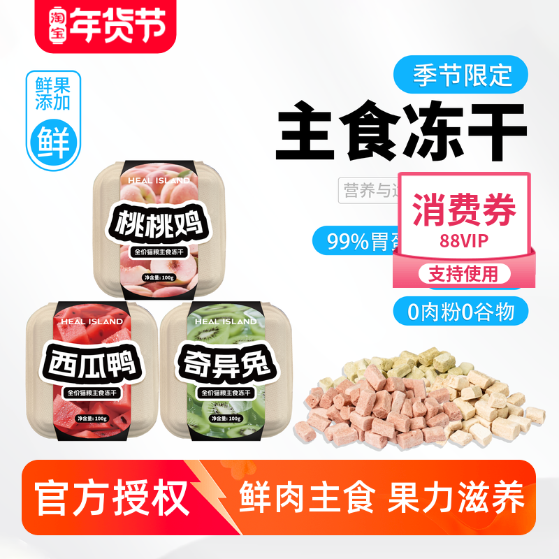 【季节限定】黑尔岛冻干果蔬主食桃桃鸡西瓜鸭奇异兔猫主食冻干,宠物/宠物食品及用品,猫全价冻干粮,淘宝优惠券,粉丝福利购,淘宝优惠卷