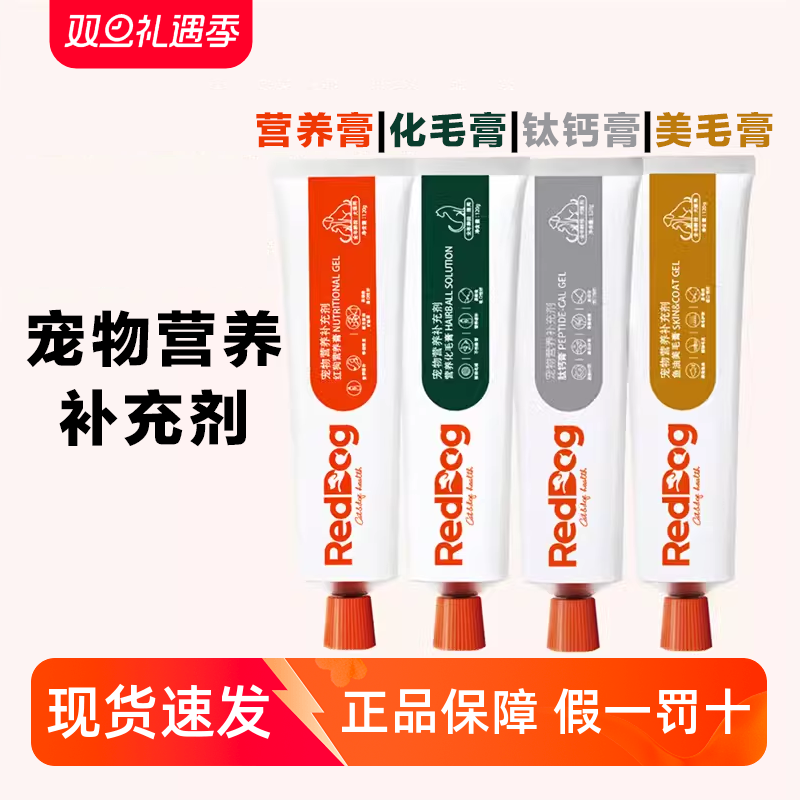 红狗化毛膏营养猫咪专用排除毛球红狗猫用营养膏宠物狗专用RedDog