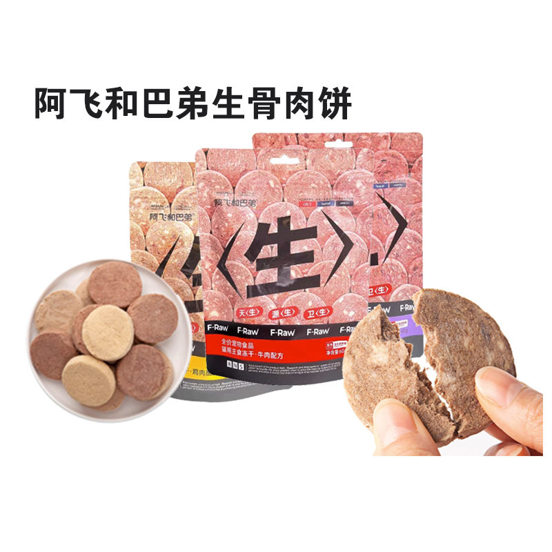 阿飞和巴弟生骨肉饼 全阶段主食冻干...