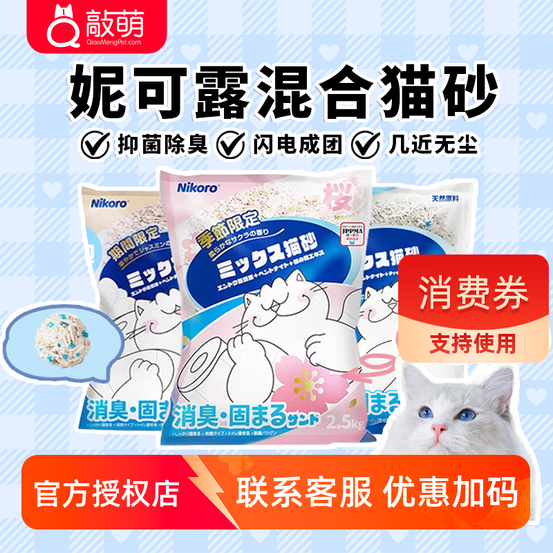 妮可露混合猫砂除臭低尘