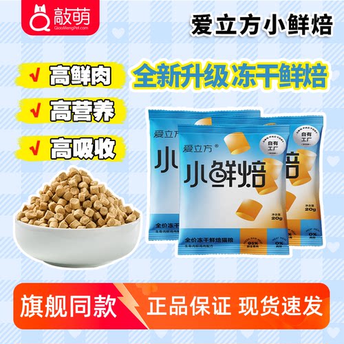 爱立方小鲜焙冻干工艺烘焙猫粮低温无谷成幼猫主粮猫粮20g*3