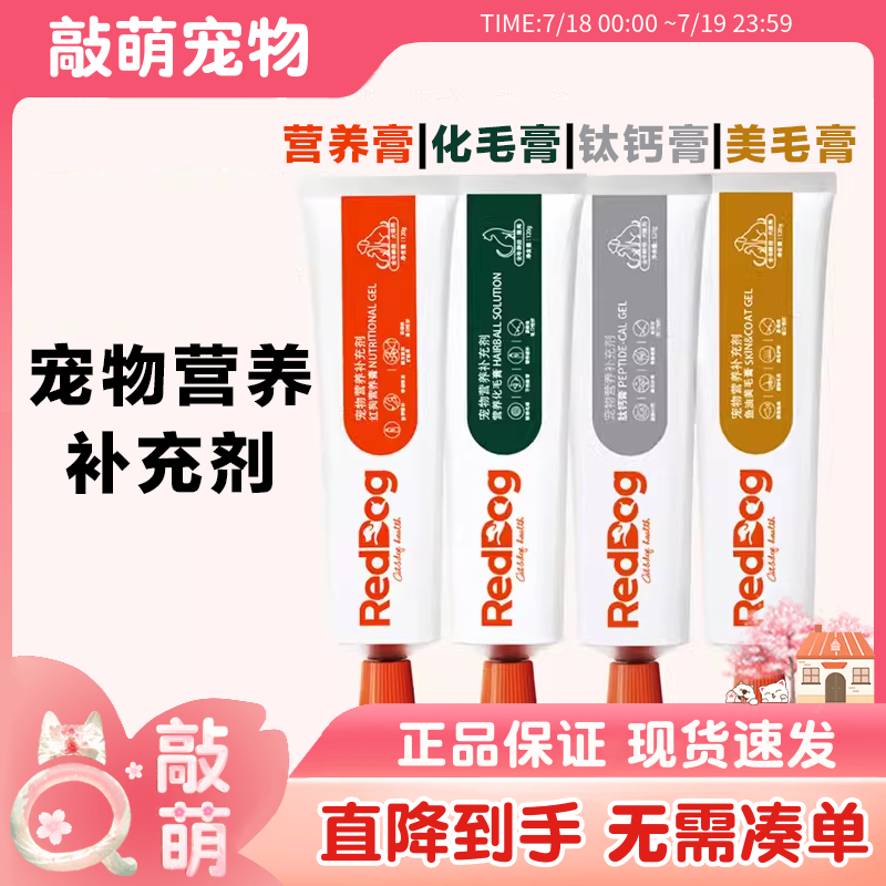 红狗化毛膏营养猫咪专用排除毛球红狗猫用营养膏宠物狗专用RedDog