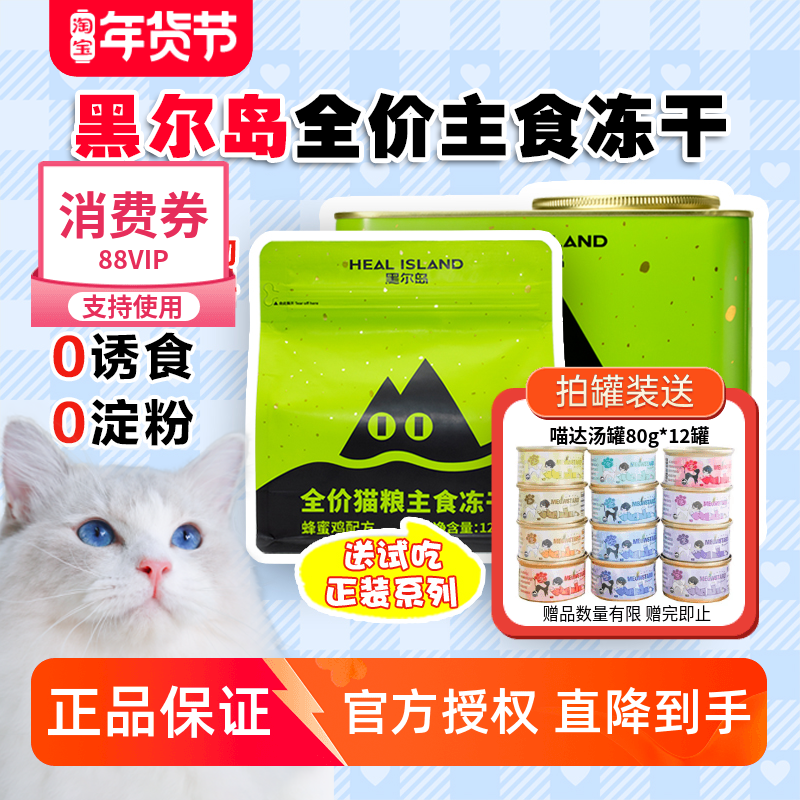 黑尔岛冻干主食猫粮鲜鸡肉蜂蜜鸡奶酪兔雪梨鸭营养高蛋白主食冻干,宠物/宠物食品及用品,猫全价冻干粮,淘宝优惠券,粉丝福利购,淘宝优惠卷