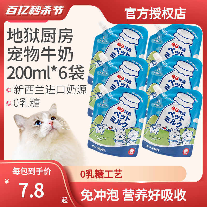 宠物牛奶地狱厨房0乳糖补钙美毛零食犬猫通用猫咪牛乳zeal平替奶-封面