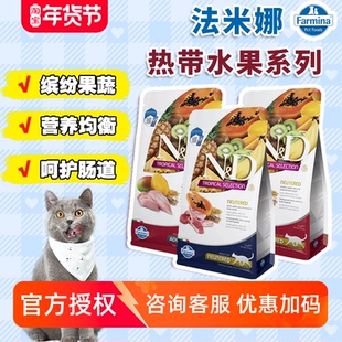 意大利farmina法米娜猫粮法明娜热带水果成猫粮营养发腮鸡肉5kg