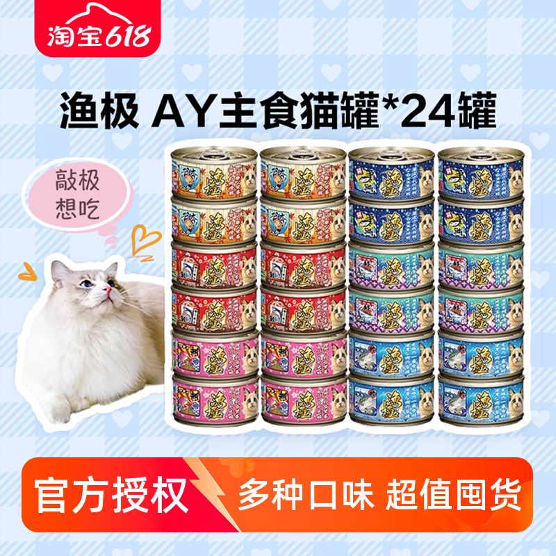 日本AkikA渔极无谷猫罐AY24罐 营养主食猫罐头猫咪湿粮80g*24罐