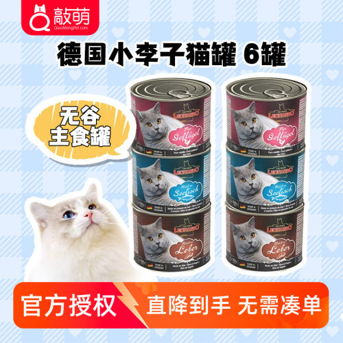 德国小李子猫罐头莱昂纳多