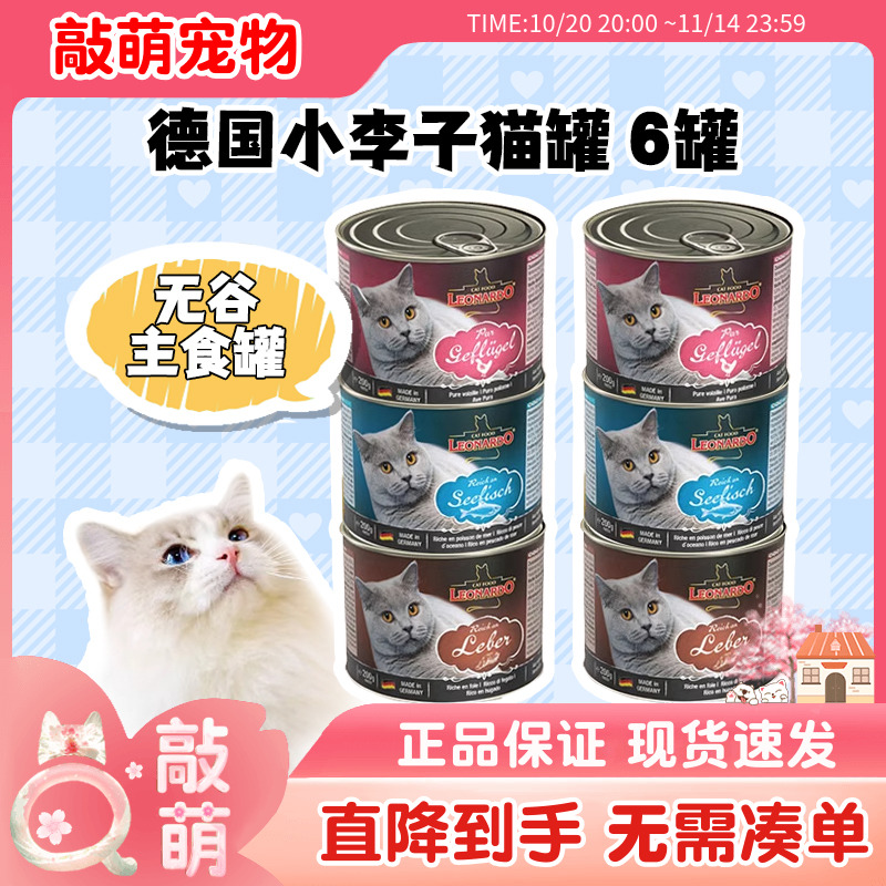 德国小李子猫罐头莱昂纳多