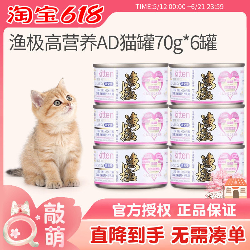 渔极AD61高营养猫罐头6罐 幼猫母哺乳期术后猫咪孕猫食品