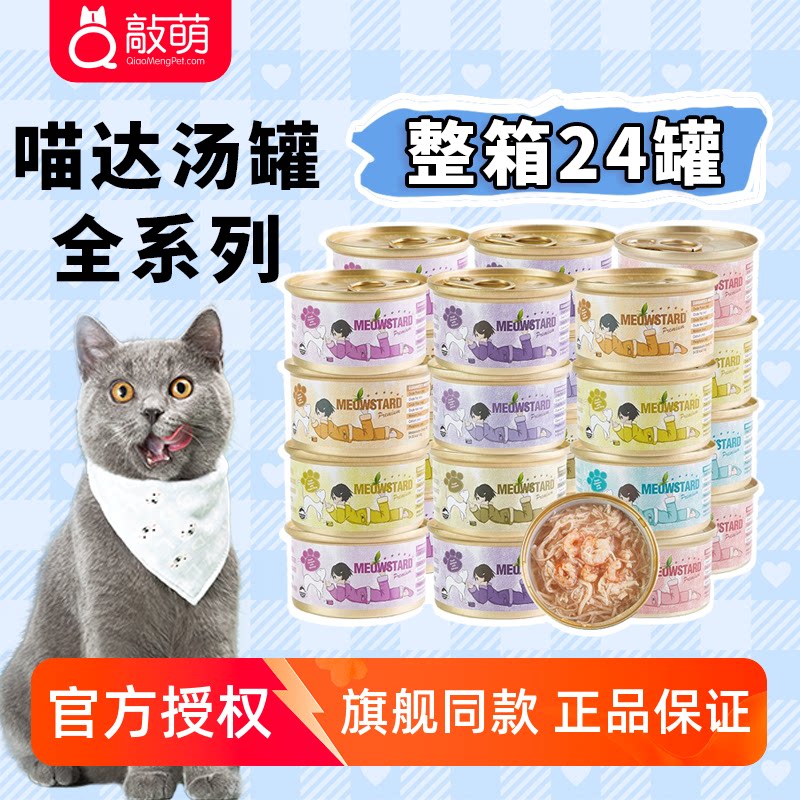 24罐整箱 喵达猫罐头 MeowStard泰国进口白肉汤汁罐 猫咪零食汤罐