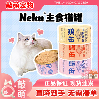 neku呢酷全价主食猫罐头鸡缶猫咪湿粮补充营养增肥发腮零食24罐