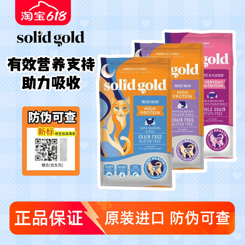 Solid Gold金装素力高猫粮 普装羊肉素丽高 进口成猫粮幼猫粮12磅