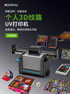 个人3D纹理Uv打印机小型商用工业级平板芯片礼盒手机外壳珠宝项炼