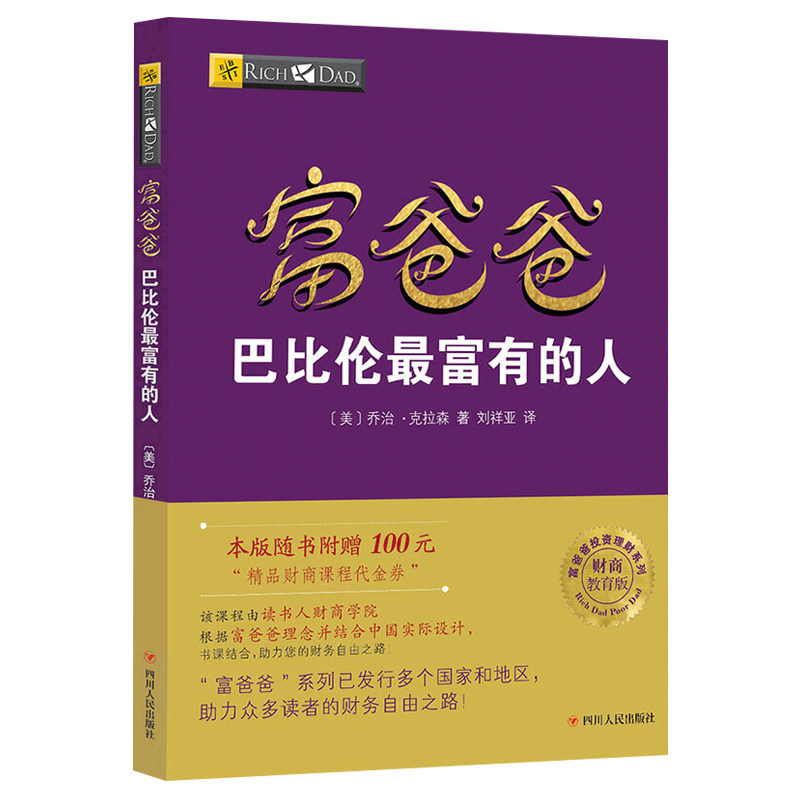 穷爸爸原版与富巴比伦读书人