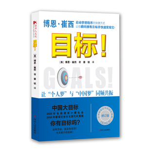 [版权方直营]正版目标！ 博恩·崔西