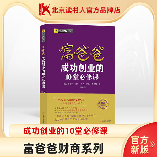 穷爸爸与富爸爸成功创业的10堂必修课穷爸爸富爸爸原版新版正版
