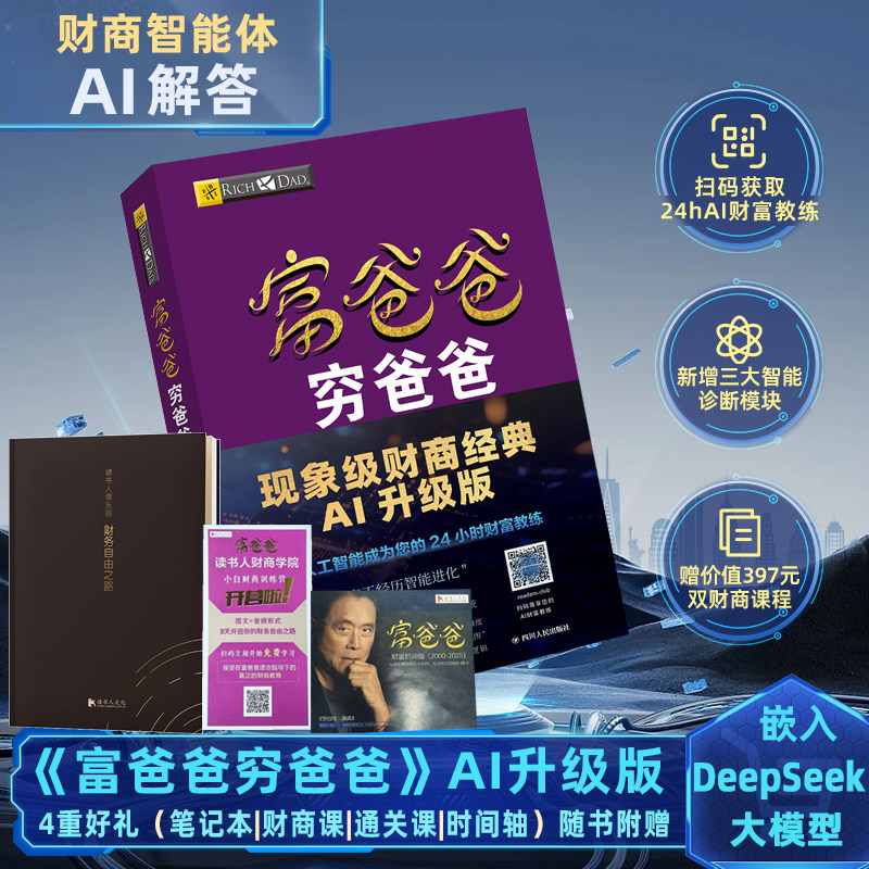【4大赠品】富爸爸穷爸爸（AI升级版）罗伯特清崎穷爸爸富爸爸系列原版嵌入deepseek 大模型 新版财商教育理财书籍