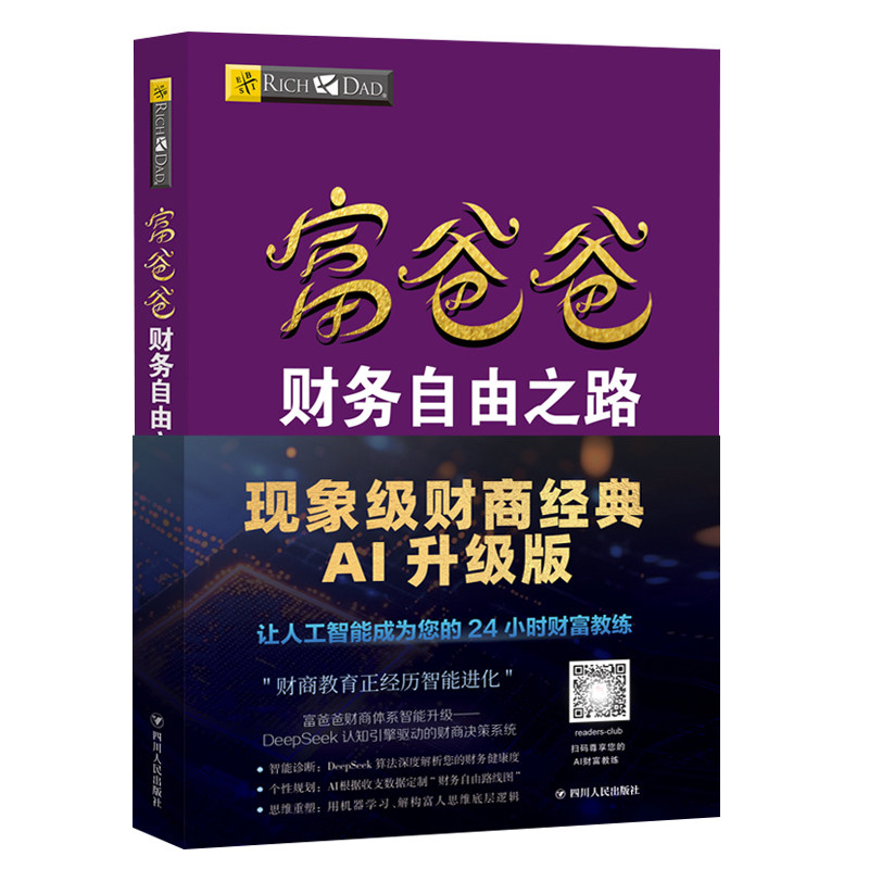 富爸爸财务自由之路AI升级版