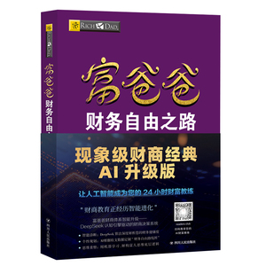 富爸爸财务自由之路AI升级版