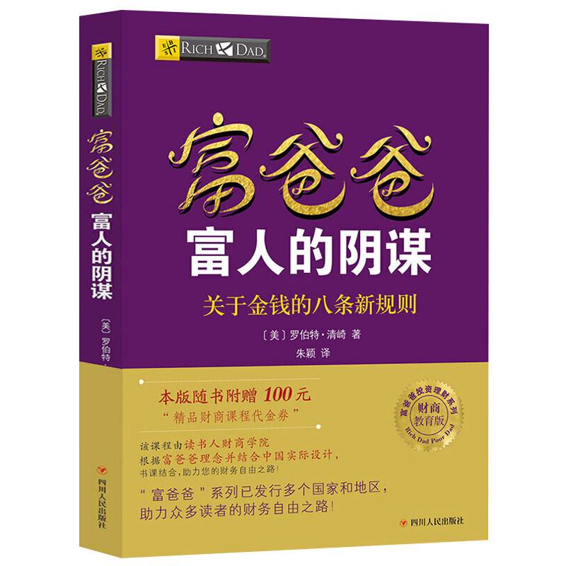 穷爸爸原版与富阴谋读书人
