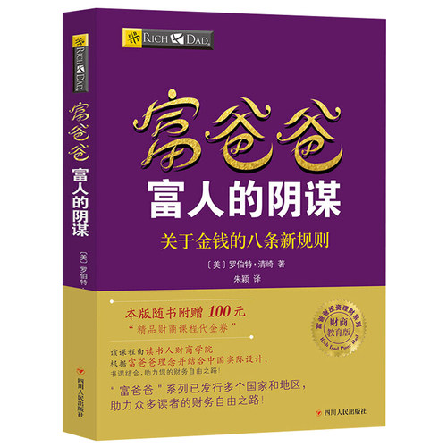 穷爸爸原版与富阴谋读书人