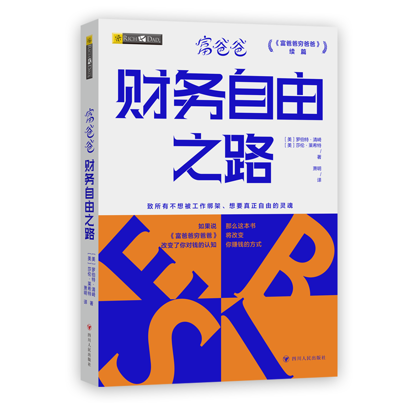 新版富爸爸财务自由之路