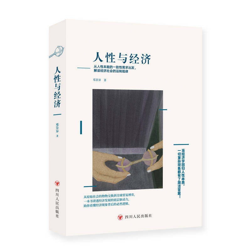 正版新书 人性与经济 邓景异著宏观经济微观经济学 投理财入门到精通 经济学原理金融投资理财人性心理学零基础入门书籍