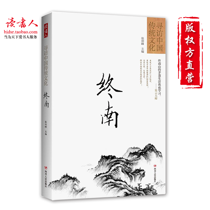 [版权方直营]寻访中国传统文化：终南  张剑峰《问道》杂志创始人