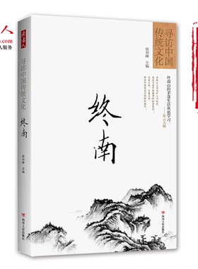 [版权方直营]寻访中国传统文化：终南  张剑峰《问道》杂志创始人