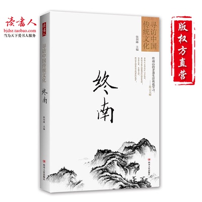 [版权方直营]寻访中国传统文化：终南  张剑峰《问道》杂志创始人