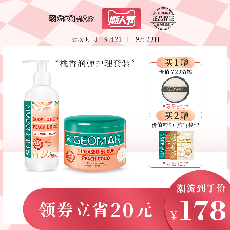 geomar吉儿玛蜜桃美肤护理套装 蜜桃磨砂膏+蜜桃身体乳 滋润嫩滑
