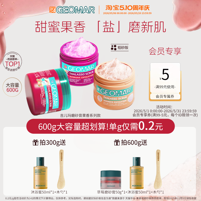 Geomar/吉儿玛果香花香精油海盐身体磨砂膏去角质清洁浴盐吉尔玛
