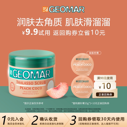 【U先】Geomar/吉儿玛蜜桃海盐身体磨砂膏去角质便携20g*2吉尔玛