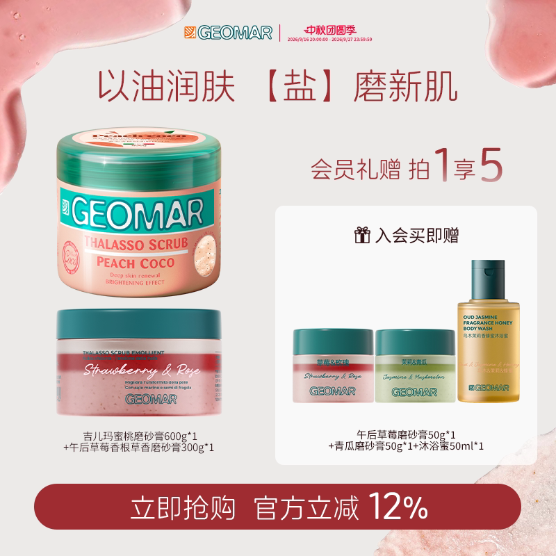 Geomar/吉儿玛精油海盐身体磨砂膏果香600g+300g组合装吉尔玛