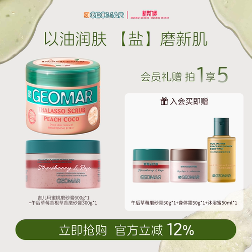 Geomar/吉儿玛精油海盐身体磨砂膏果香600g+300g组合装吉尔玛