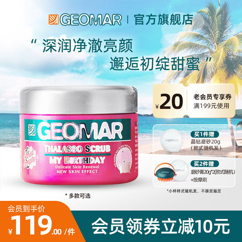 Geomar吉儿玛甜心派对海盐身体磨砂膏去角质保湿滋润去死皮清洁女