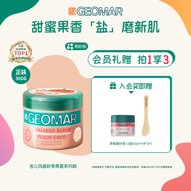 Geomar/吉儿玛精油海盐身体磨砂膏果香花香清洁去角质300g吉尔玛