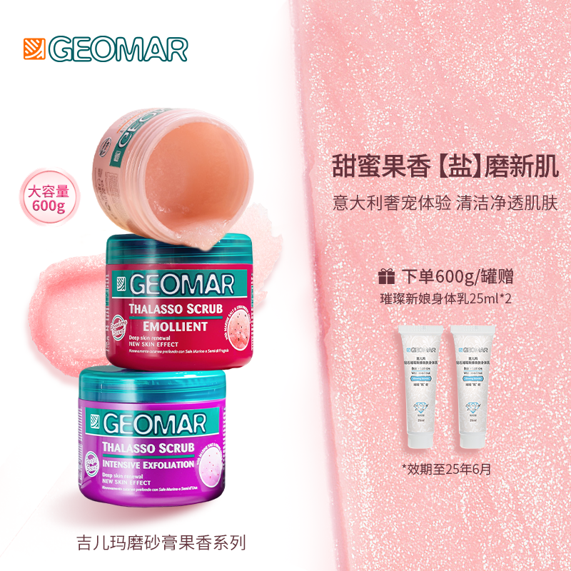 Geomar/吉儿玛身体磨砂膏深层清洁保湿草莓葡萄蜜桃600g吉尔玛