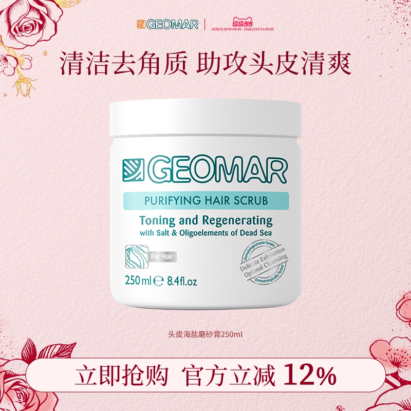 Geomar/吉儿玛海盐头皮磨砂膏250ml洗发水清洁头皮吉尔玛