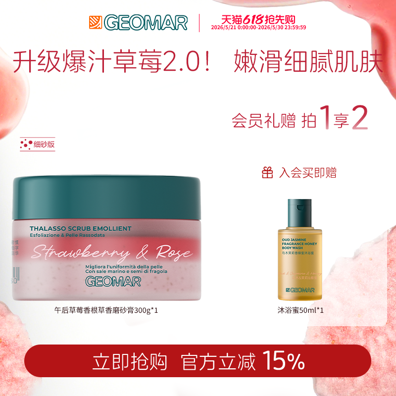 Geomar/吉儿玛新品午后草莓茉莉青瓜精油海盐磨砂膏去角质吉尔玛