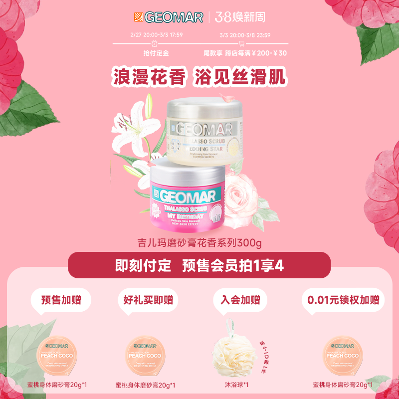 【预售加赠】Geomar吉儿玛花香海盐精油身体磨砂膏300g去角质保湿