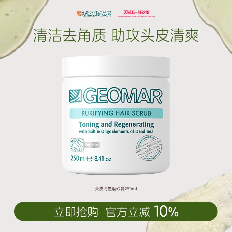 Geomar/吉儿玛海盐头皮磨砂膏250ml洗发水清洁头皮吉尔玛