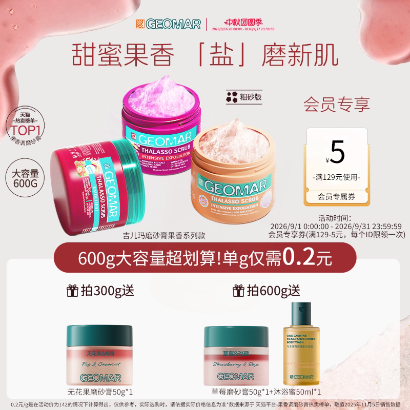 Geomar/吉儿玛果香花香精油海盐身体磨砂膏去角质清洁吉尔玛