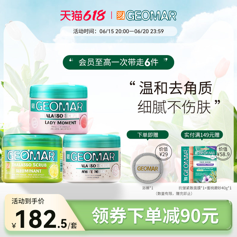 Geomar吉儿玛海盐身体磨砂膏去角质深层清洁沐浴二合一女