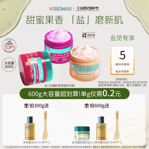 Geomar/吉儿玛果香花香精油海盐身体磨砂膏去角质清洁吉尔玛