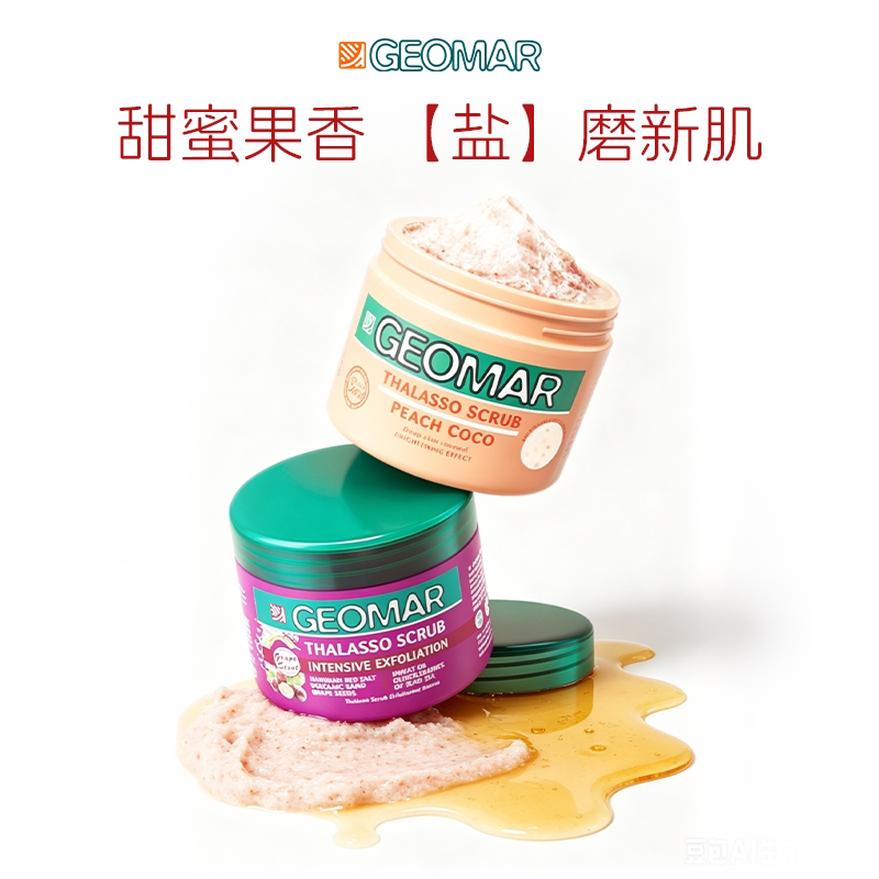 【达人专属】Geomar吉儿玛精油海盐果香身体磨砂膏清洁去角质600g