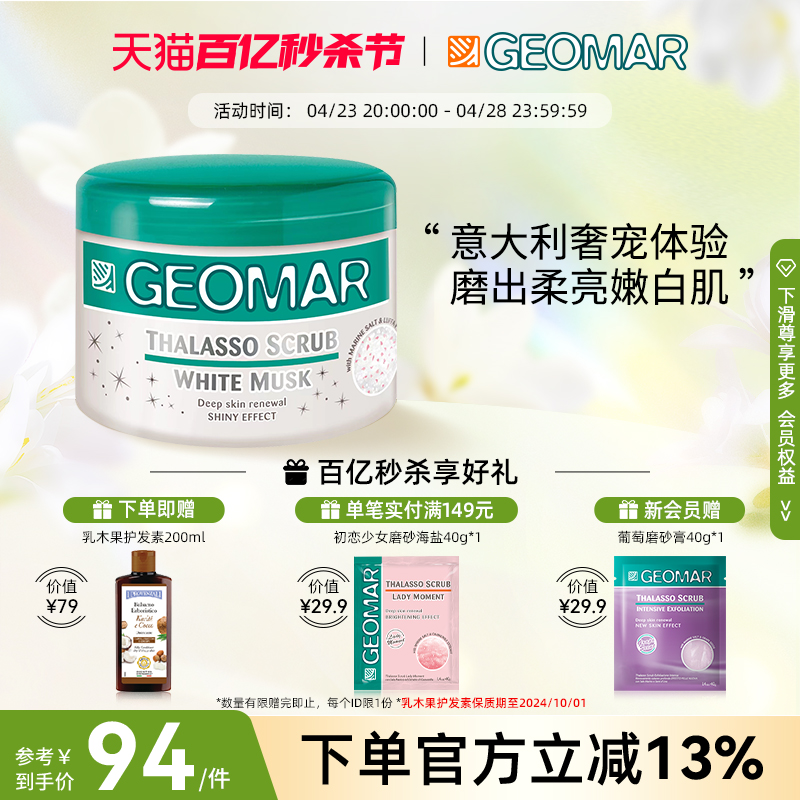 Geomar/吉儿玛身体磨砂膏去角质