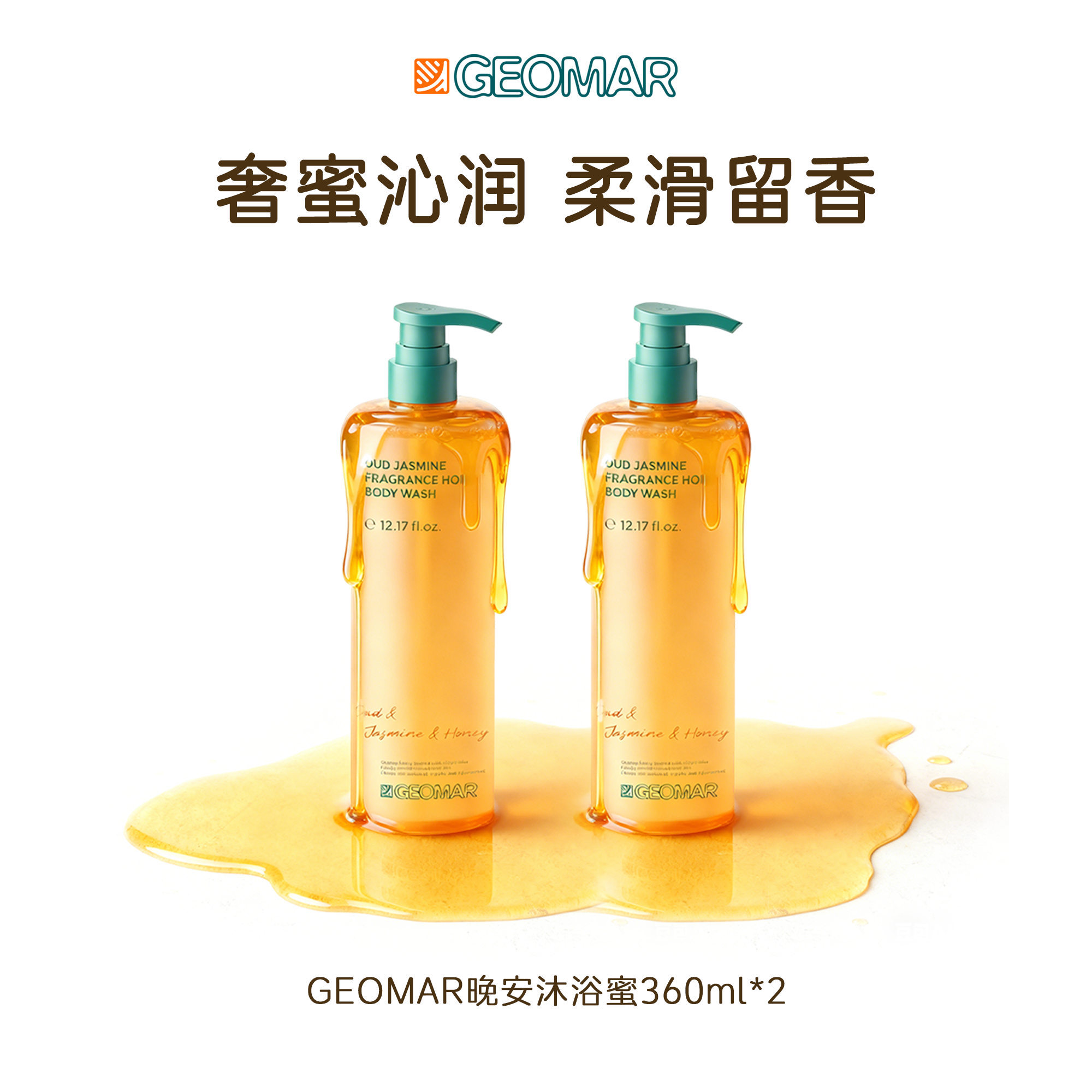 【达人专属】Geomar/吉儿玛晚安沐浴蜜乌木茉莉香蜂蜜沐浴露2瓶装